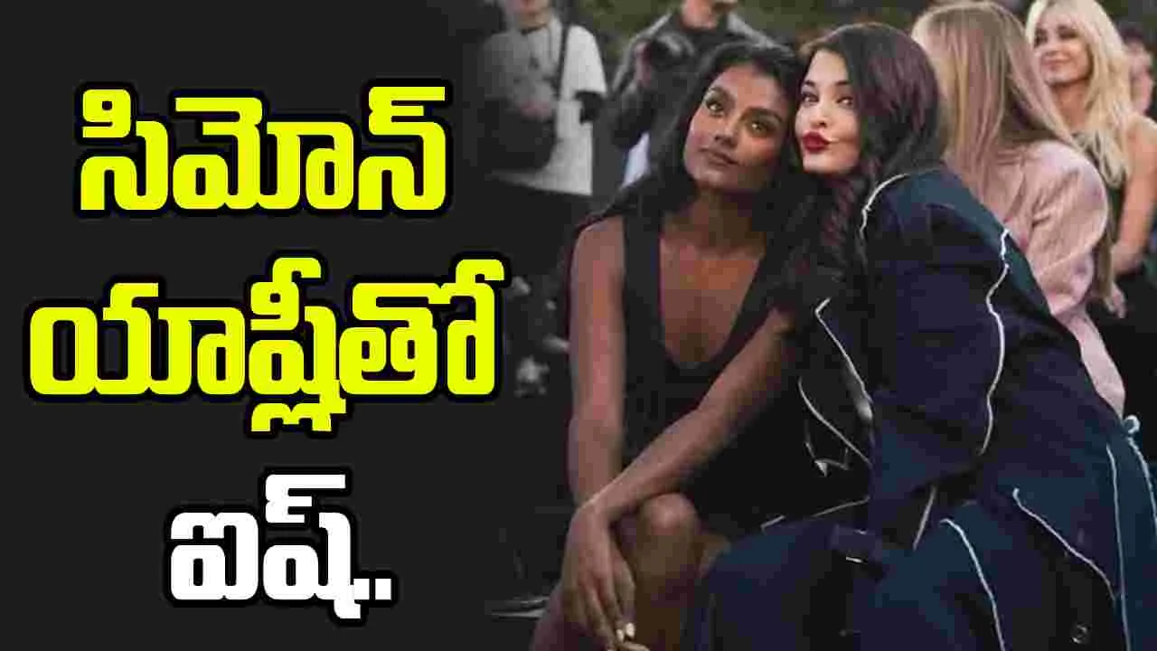ప్యారిస్ ఫ్యాషన్ వీక్లో ఐశ్వర్యారాయ్.. సిమోన్ యాష్లీతో సిస్టర్లా బాండింగ్ – movies ప్యారిస్ ఫ్యాషన్ వీక్లో ఐశ్వర్యారాయ్.. సిమోన్ యాష్లీతో సిస్టర్లా బాండింగ్ – movies