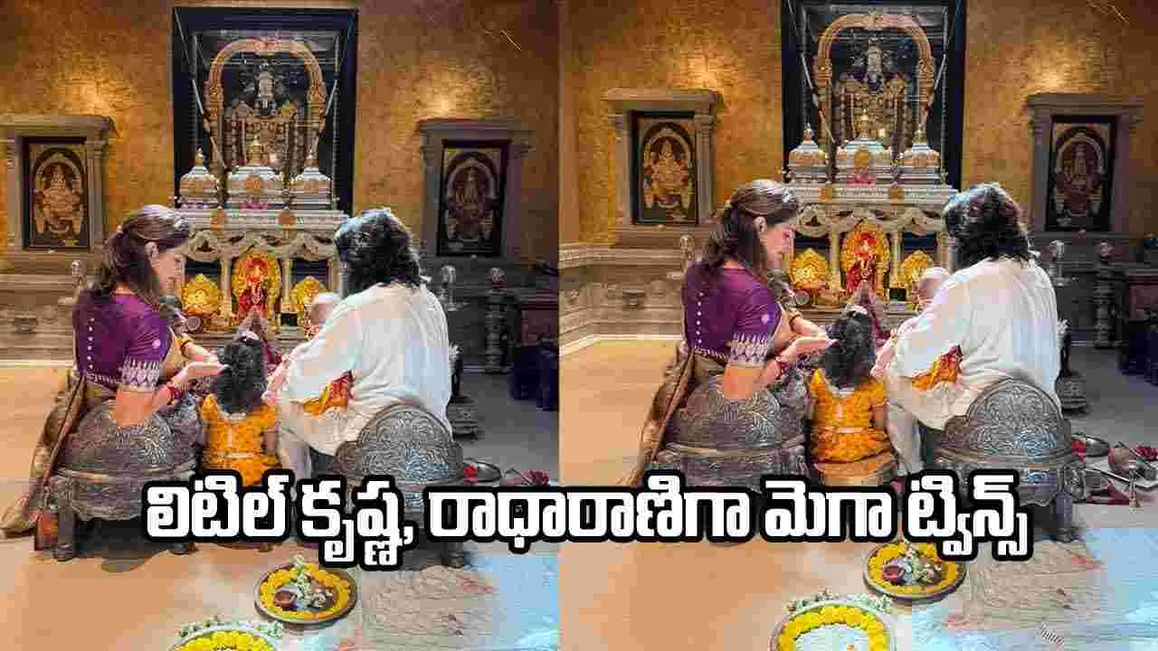 ట్విన్స్‌తో జన్మాష్టమి.. ఉపాసన షేర్ చేసిన పిక్ వైరల్ 