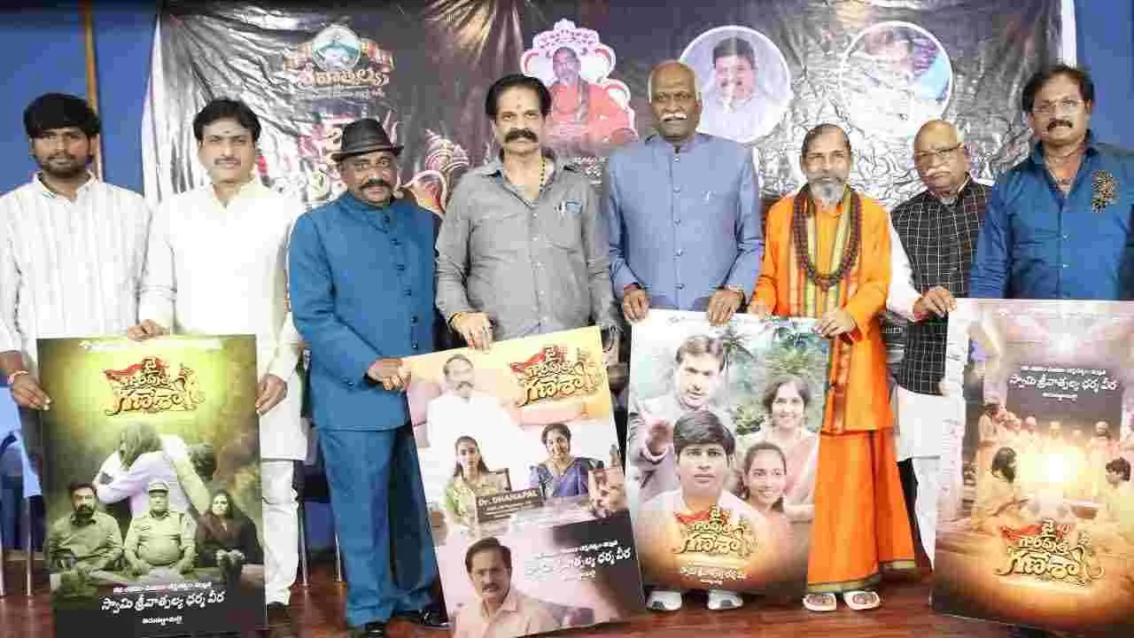 ‘జై గౌరీపుత్ర గణేశా’ ఆడియో, ట్రైలర్ విడుదల