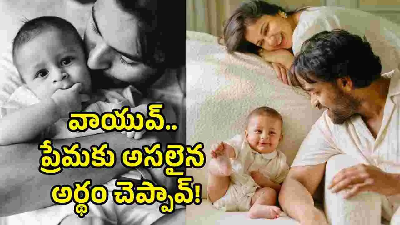 అప్పుడే ఫస్ట్ బర్త్‌డే.. వాయువ్ తేజ్ ఎంత ముద్దుగా ఉన్నాడో