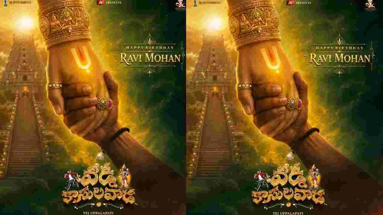జయం రవి బర్త్‌డే స్పెషల్.. ‘వడ్డీ కాసులవాడ’ న్యూ పోస్టర్ వైరల్
