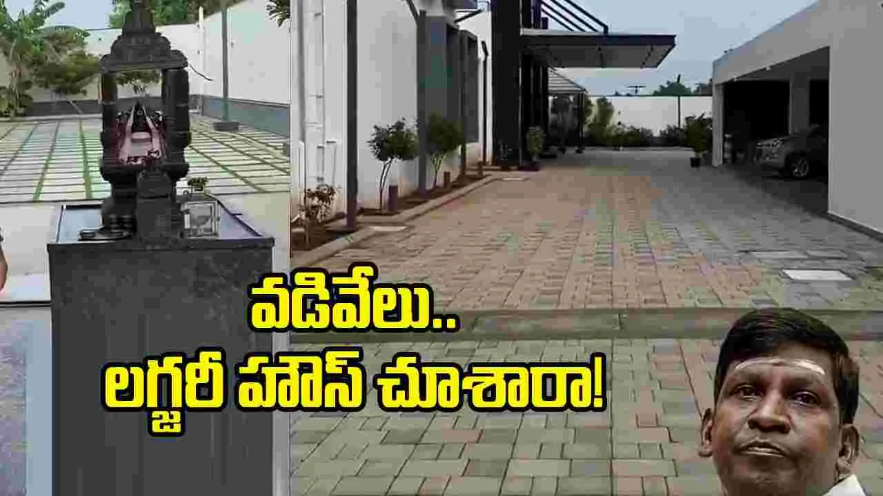 కమెడియన్ వడివేలు 100 కోట్ల భవంతిని చూశారా.. ‘హౌస్ టూర్’ వీడియో వైరల్