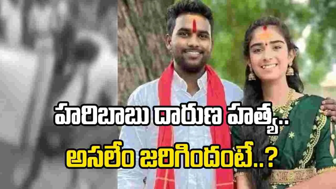 యూట్యూబర్‌ వైష్ణవి హత్య కేసులో బిగ్ ట్విస్ట్.. ఆమె భర్త హరిబాబు దారుణ హత్య