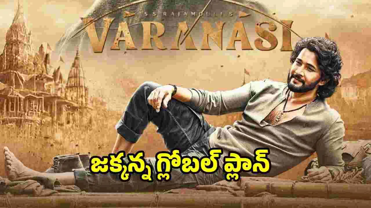 Varanasi: హాలీవుడ్‌కు గట్టి పోటీ.. వారణాసితో రాజమౌళి టార్గెట్ ఇదేనా?