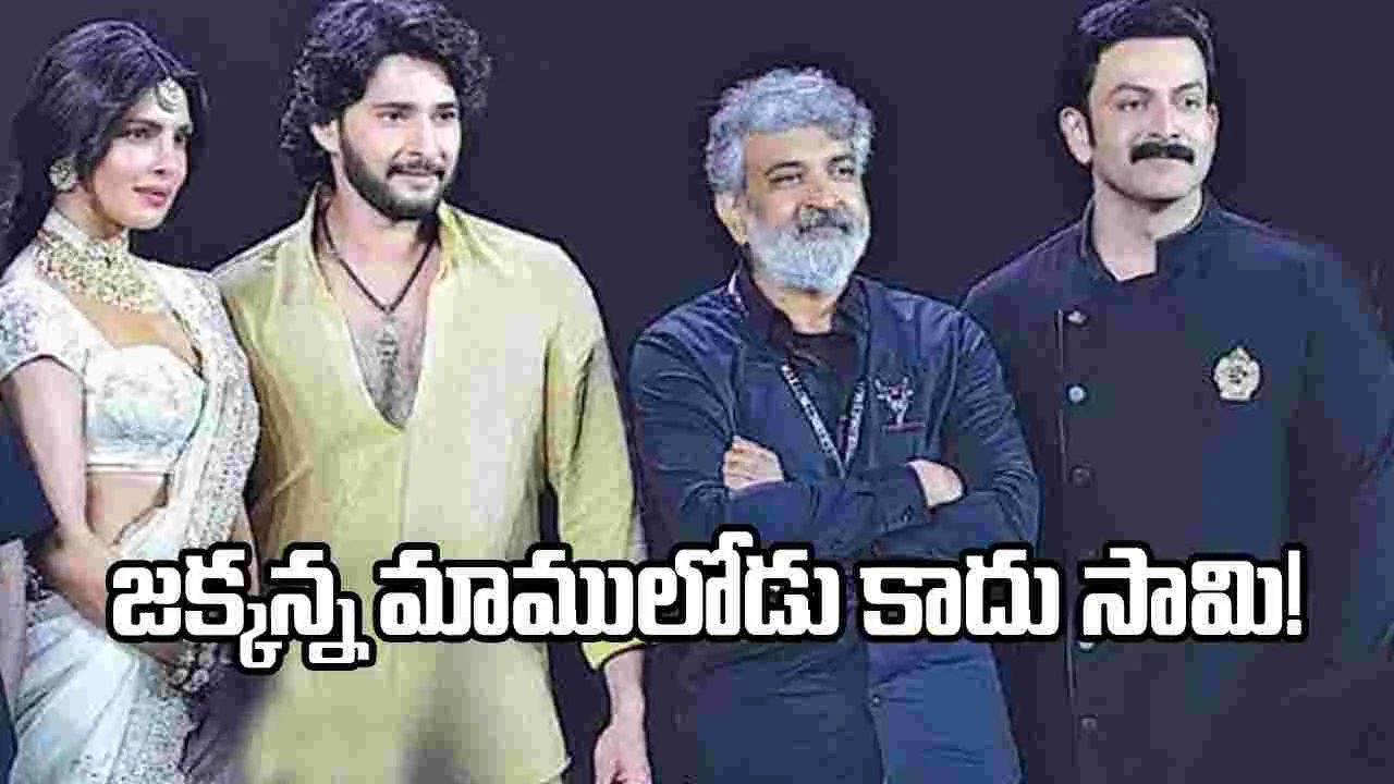 కిలికిని మించి.. ‘వారణాసి’ కోసం జక్కన్న ‘బాహుబలి’ స్ట్రాటజీ!