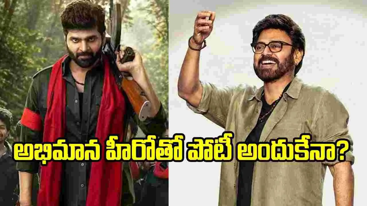 ఫేవరెట్ హీరోతోనే పోటీకి శ్రీవిష్ణు.. ఆ వేవ్ను తట్టుకోగలడా? – movies ఫేవరెట్ హీరోతోనే పోటీకి శ్రీవిష్ణు.. ఆ వేవ్ను తట్టుకోగలడా? – movies