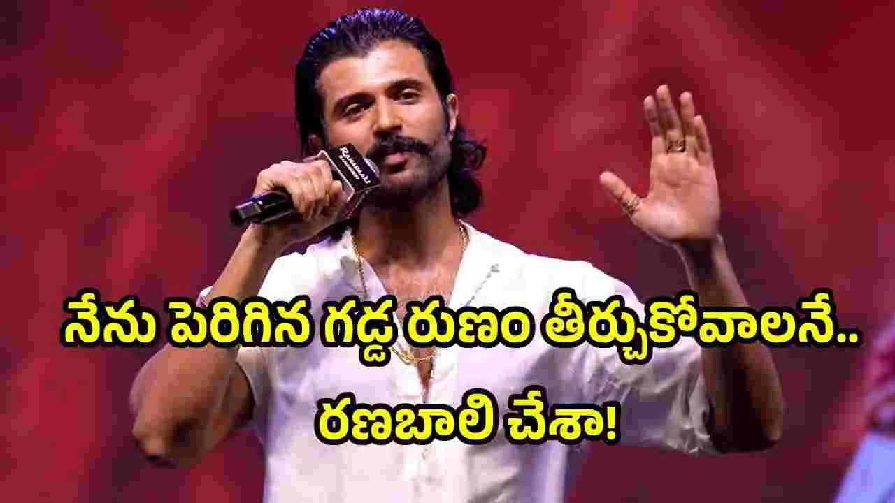 సీమ గడ్డపై రౌడీ హీరో భావోద్వేగం.. ‘రణబాలి’ రణభేరిలో స్పీచ్ అదిరింది