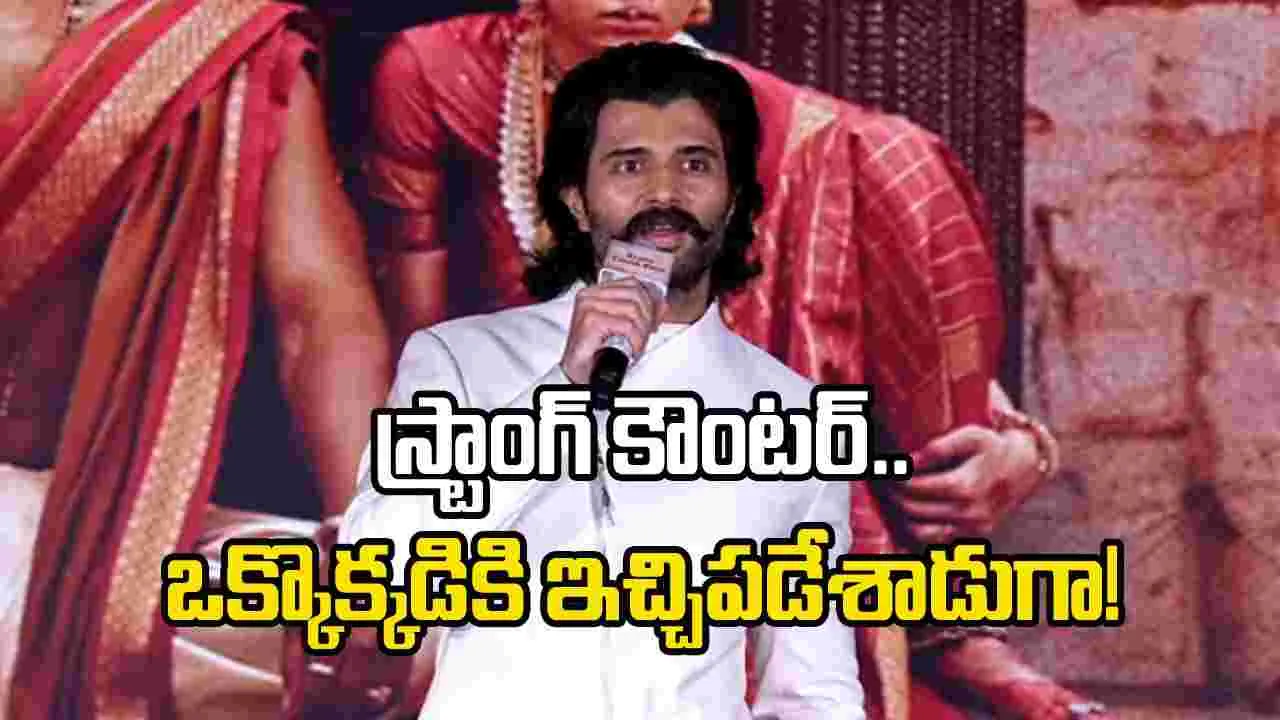 హానెస్టీ ‘అహంకారం’గా.. ఆత్మవిశ్వాసం ‘బలుపు’గా అనిపిస్తే.. నేను తగ్గాలా?: విజయ్ దేవరకొండ