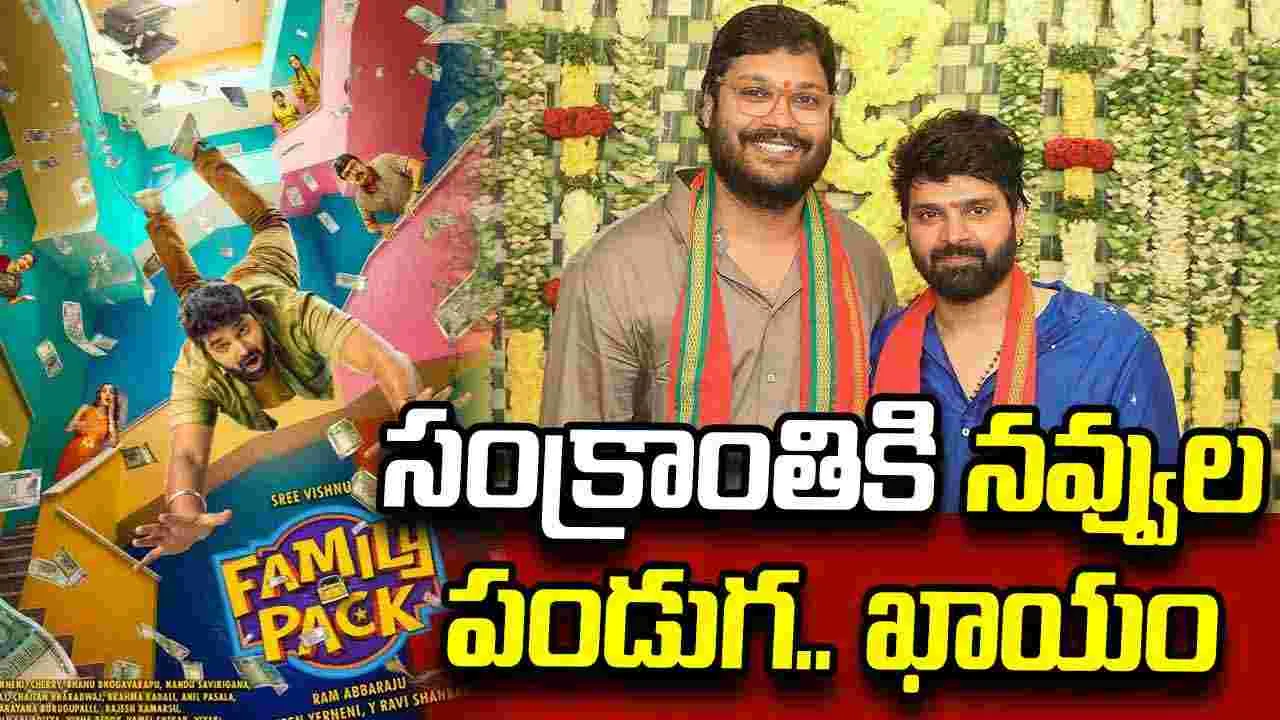 ఈసారి నవ్వించడానికి 'ఫ్యామిలీ ప్యాక్' తో వస్తోన్న శ్రీవిష్ణు