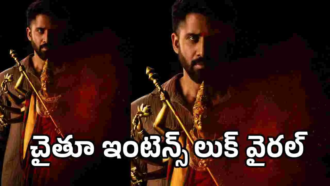 ‘వృషకర్మ’ పోస్టర్‌లో డివైన్ వైబ్స్.. నాగచైతన్య ఇంటెన్స్ లుక్ అదుర్స్