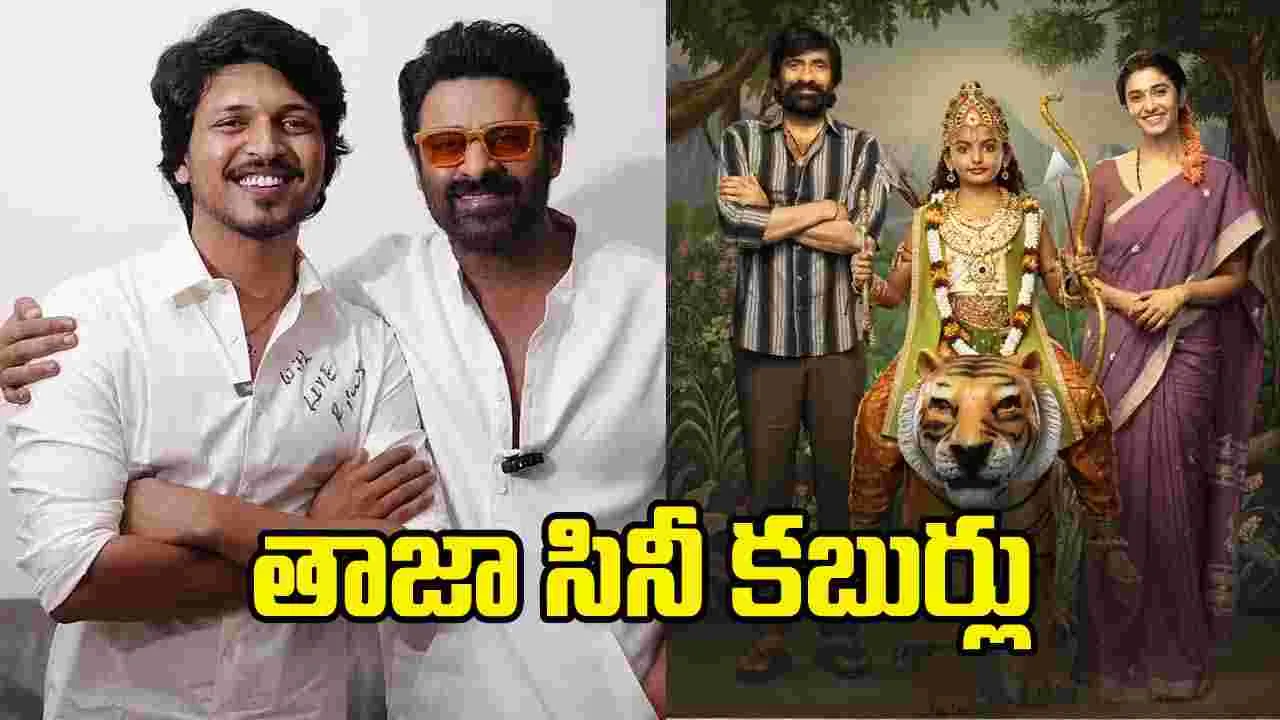 Rapid Chitram: సంక్షిప్తంగా సినీ విశేషాలు ర్యాపిడ్ చిత్రం