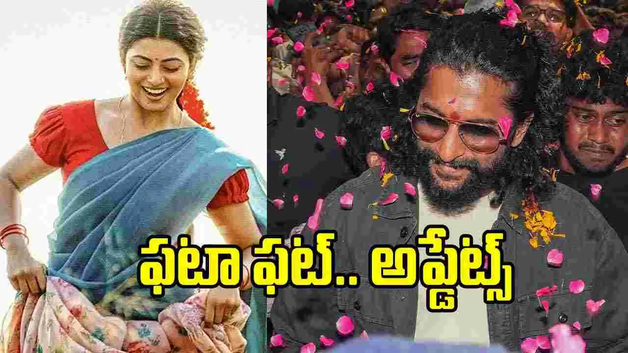 Rapid Chitram: సంక్షిప్తంగా సినీ విశేషాలు ర్యాపిడ్ చిత్రం