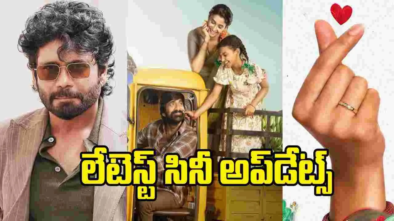 Rapid Chitram: సంక్షిప్తంగా సినీ విశేషాలు ర్యాపిడ్ చిత్రం