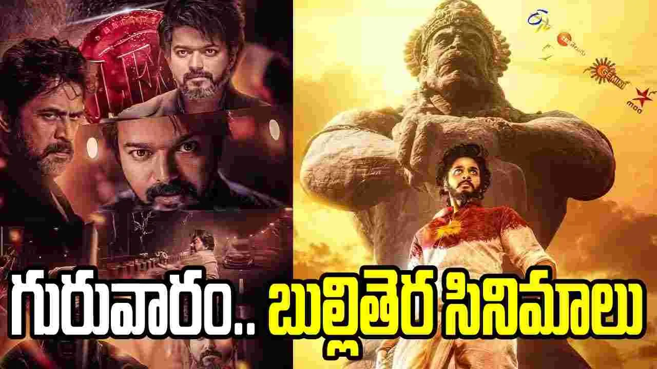 Thursday Tv Movies: గురువారం టీవీ సినిమాల సందడి.. ఏ ఛానల్‌లో ఏ మూవీ అంటే?