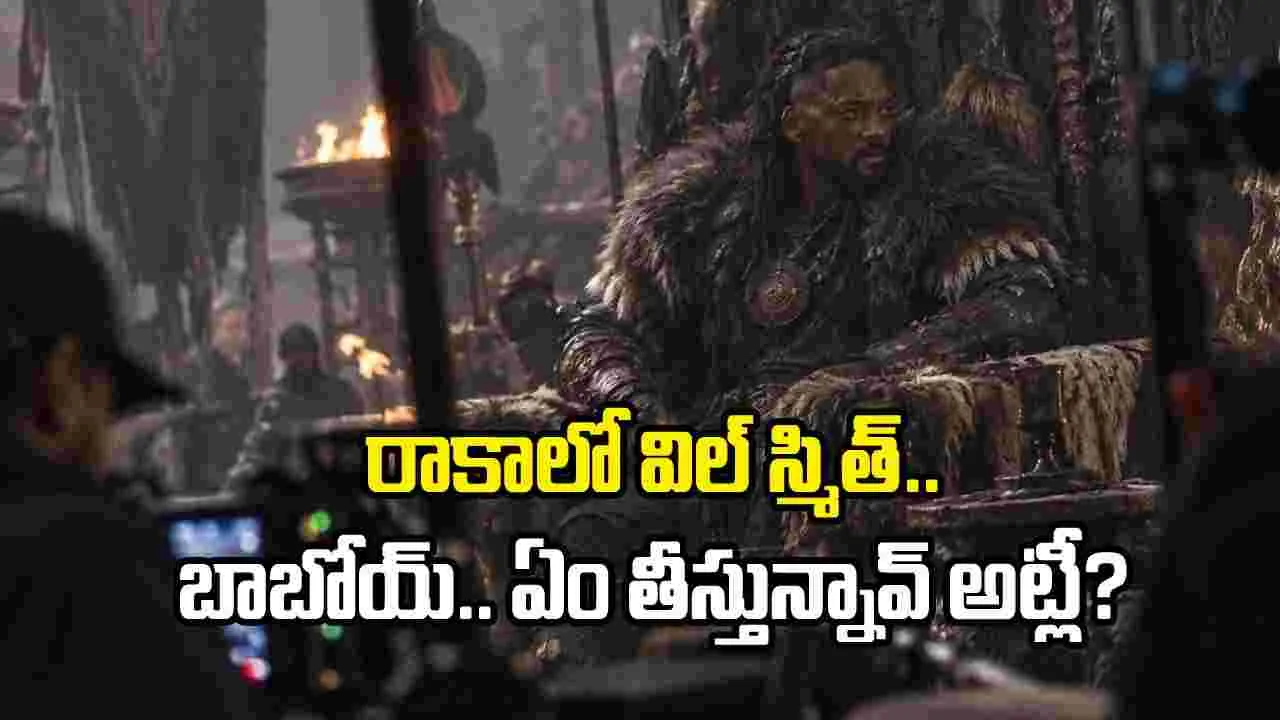 ‘రాకా’లో విల్ స్మిత్ ఊరమాస్ అవతార్.. లీక్డ్ పిక్ వైరల్