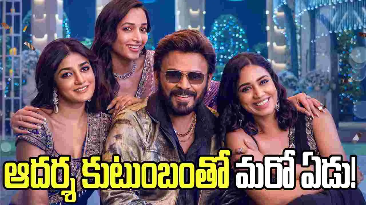 వెంకీ సెంటిమెంట్‌కు పోటీగా 7 సినిమాలు.. అక్టోబర్ 30న 'ఆదర్శ కుటుంబం' సందడి!