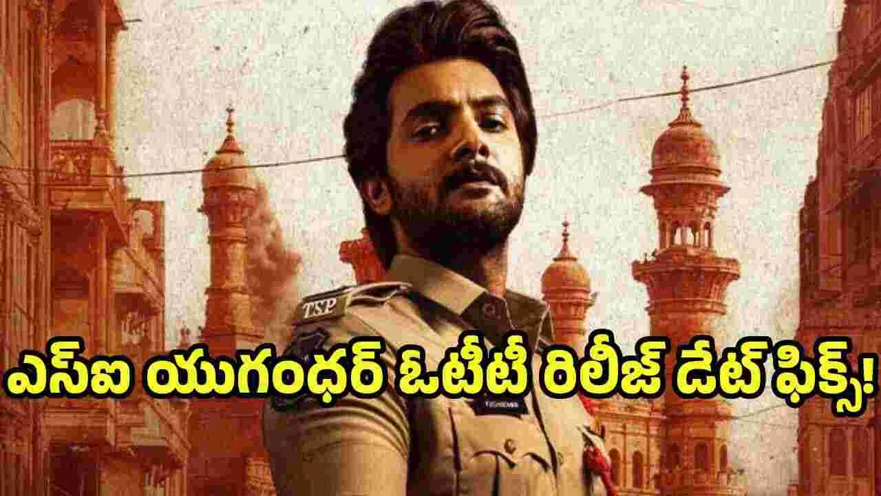 Sub Inspector Yugandhar: ఇదెప్పుడు థియేటర్ లో రిలీజ్ అయ్యింది చెప్మా