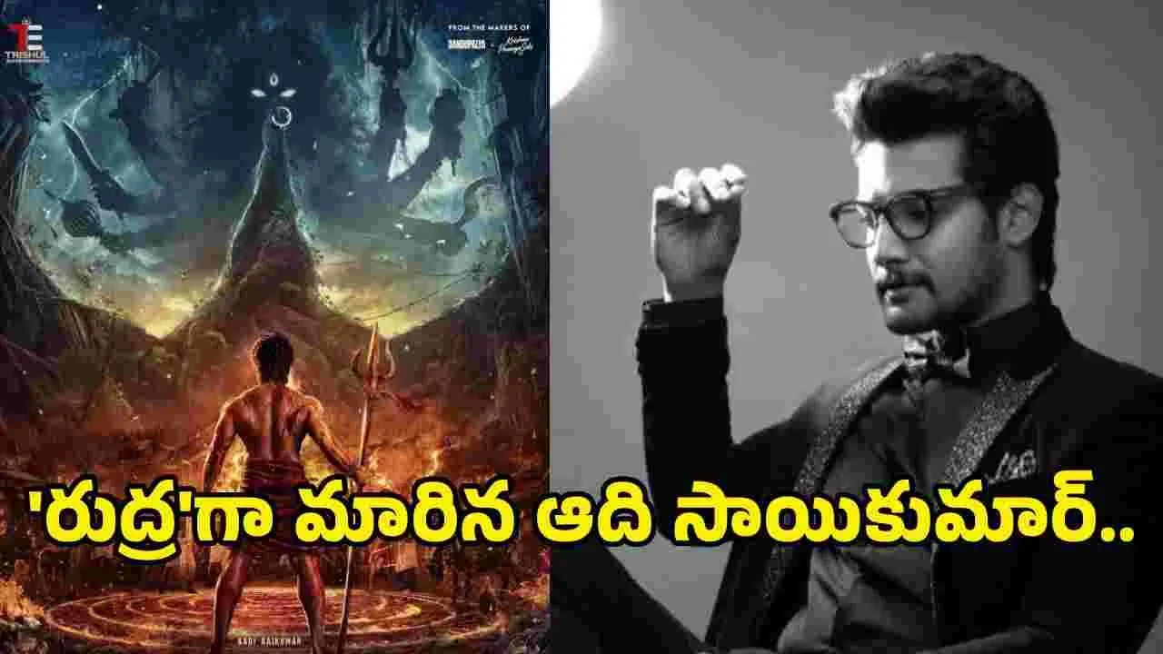 దేవుళ్లనే నమ్ముకున్న ఆది.. మొన్న శంబాల.. నేడు రుద్ర