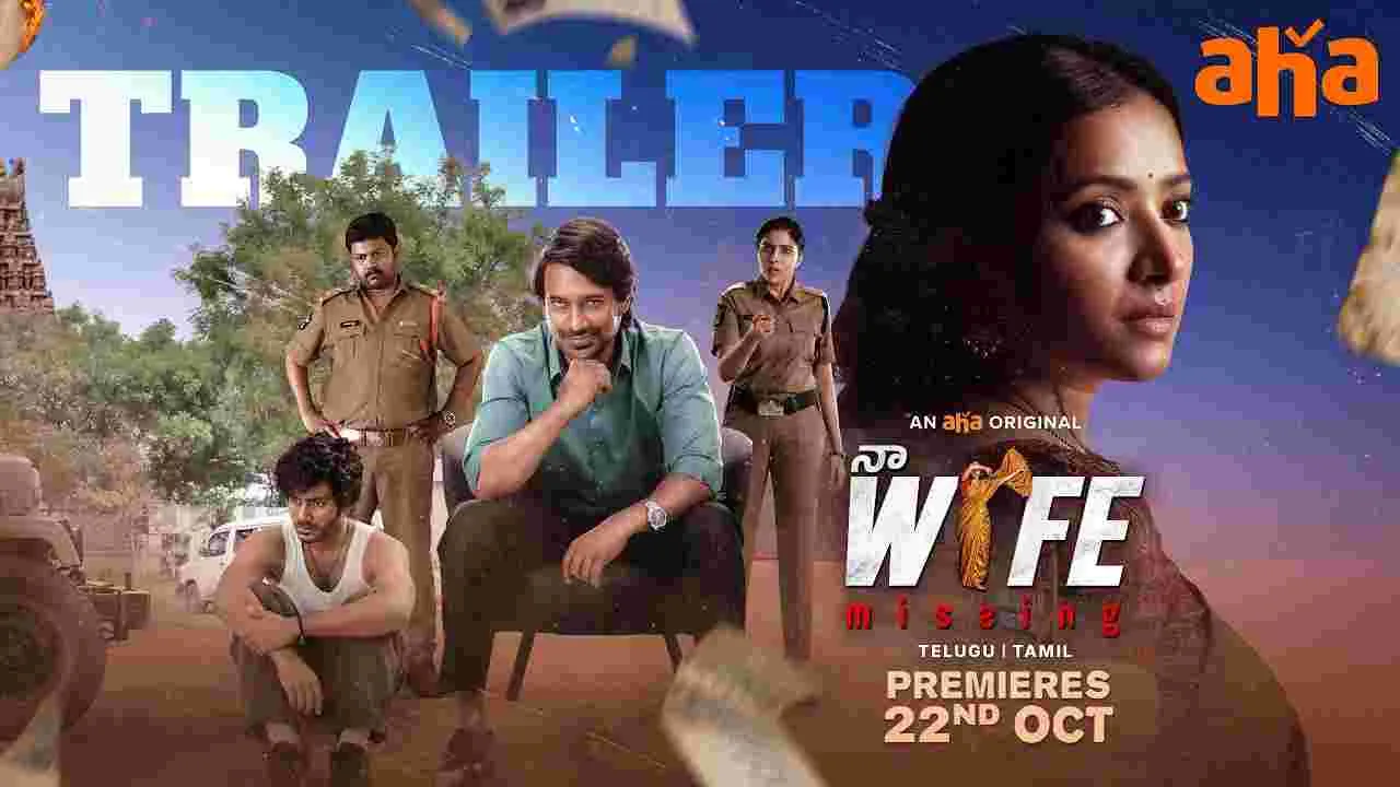 Na Wife Missing OTT: స‌రికొత్త థ్రిల్ల‌ర్‌తో ఓటీటీకి వ‌చ్చేస్తోన్న.. 'కొత్త‌ బంగారు లోకం' జంట‌