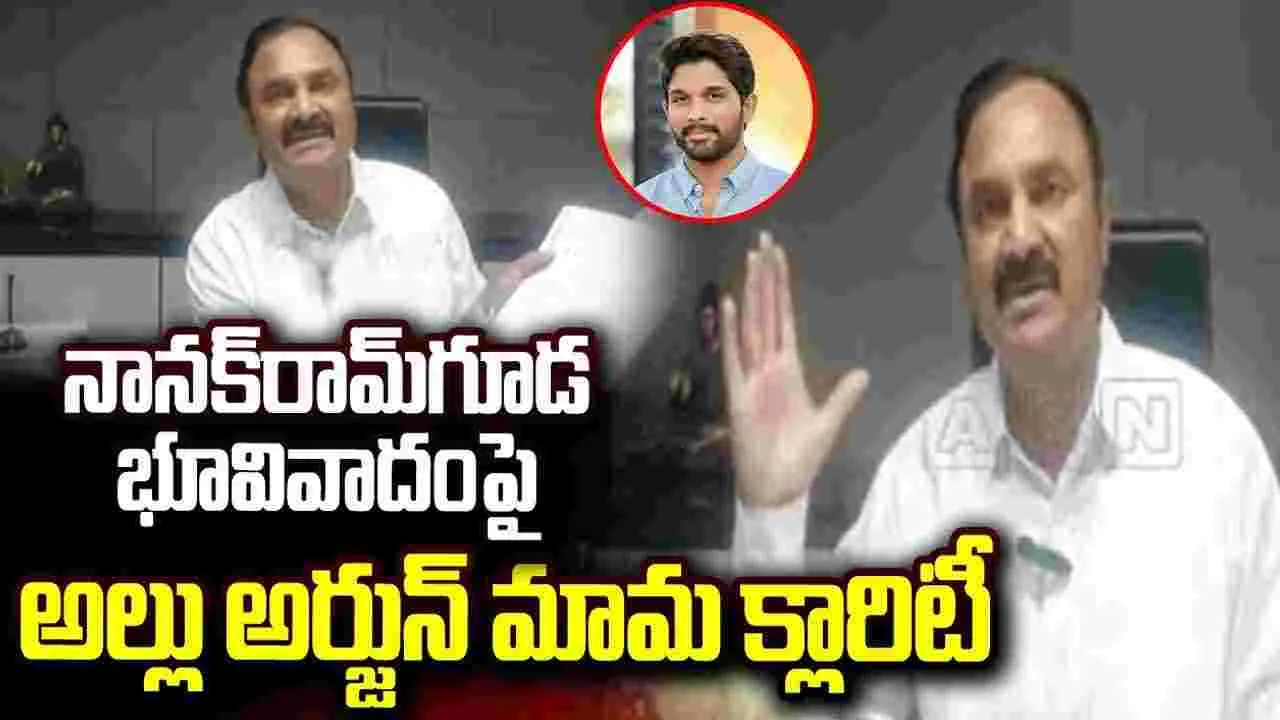 భూ కబ్జా ఆరోపణలు.. స్పందించిన అల్లు అర్జున్ మామ