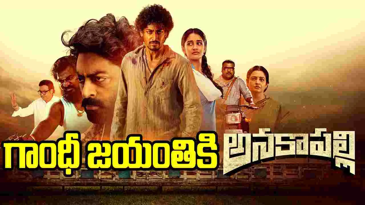 అక్టోబర్‌ 2న విక్రమ్‌ సహిదేవ్‌ 'అనకాపల్లి'