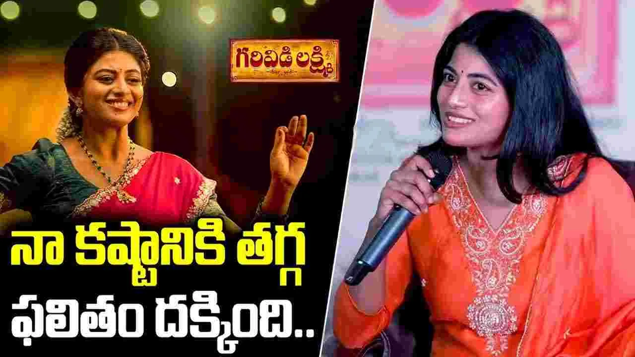 ముందుగానే.. ‘గరివిడి లక్ష్మి’ ప్రీమియర్స్‌