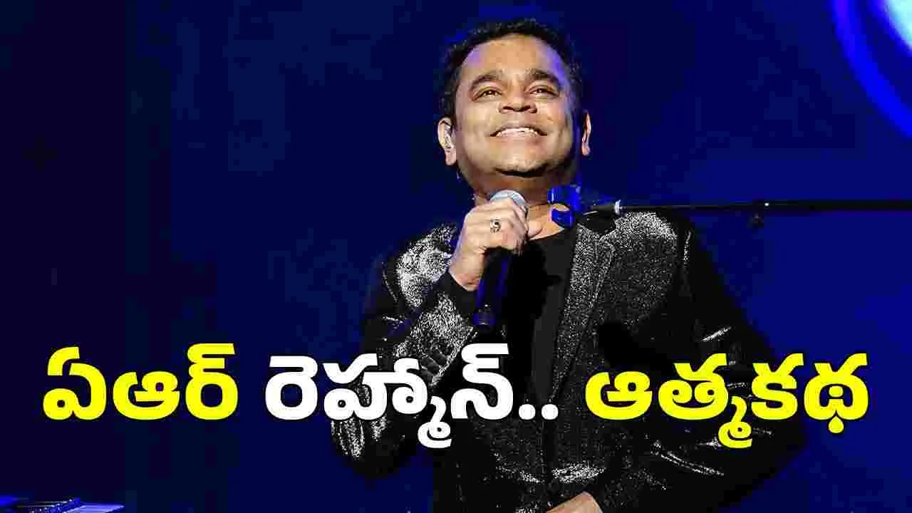 కొత్త అధ్యాయం మొదలవుతోంది... ఆత్మకథపై రెహ్మాన్‌ ట్వీట్‌ 