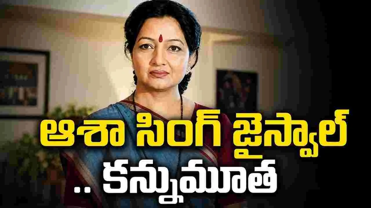 సీనియర్ నటి ఆశా సింగ్ జైస్వాల్ కన్నుమూత‌
