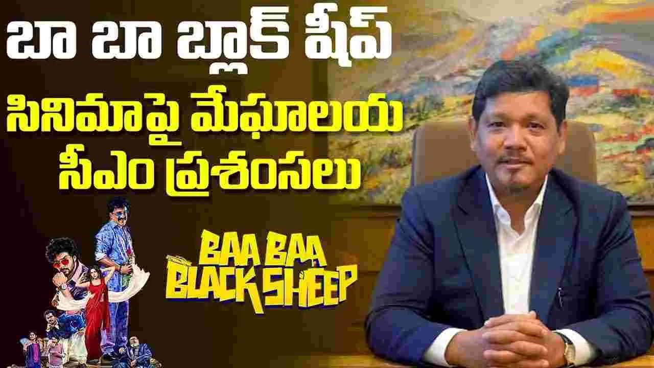‘బా బా బ్లాక్ షీప్’పై మేఘాలయ సీఎం ప్రశంసలు.. ఈ తెలుగు సినిమాకు ఇంత ప్రత్యేకత ఉందా?