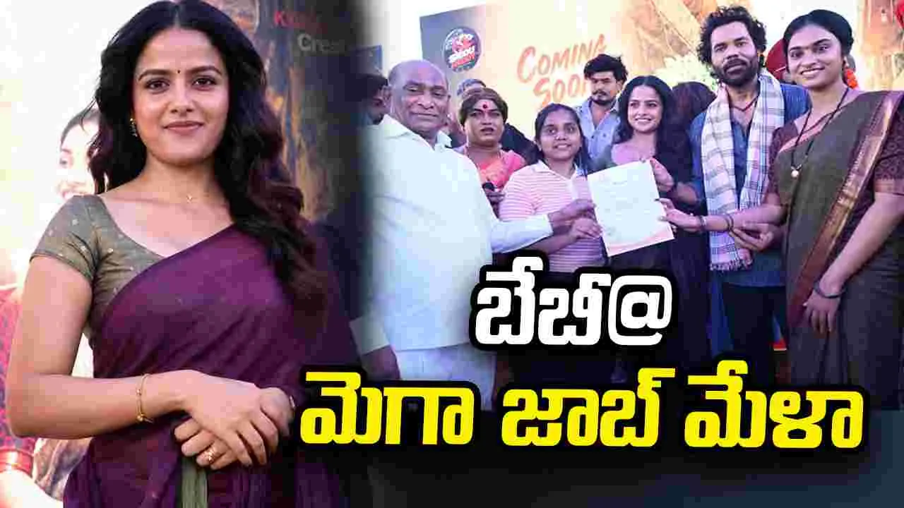 జాబ్ మేళాకు.. వెళ్లిన వైష్ణవి చైతన్య – movies జాబ్ మేళాకు.. వెళ్లిన వైష్ణవి చైతన్య – movies
