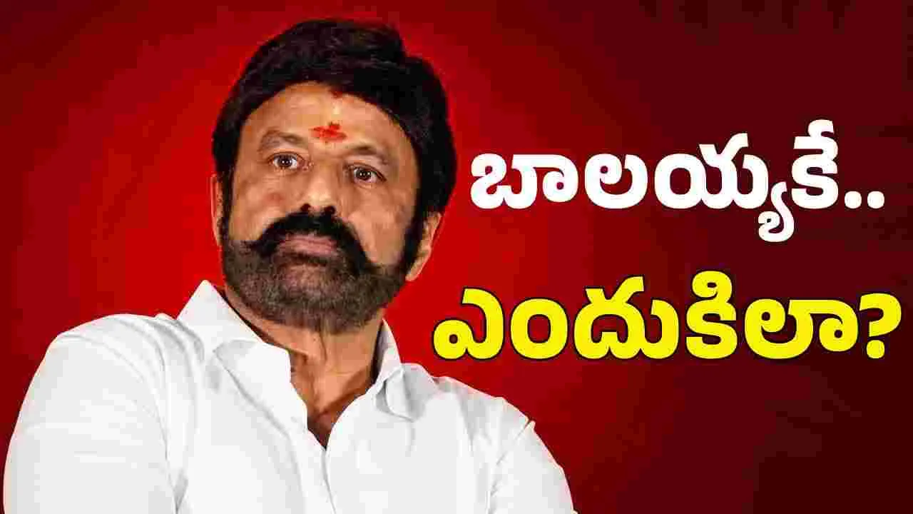 Balakrishna: అప్పుడు, ఇప్పుడు బాల‌కృష్ణ‌కు.. తెలంగాణలో తీర‌ని అన్యాయం