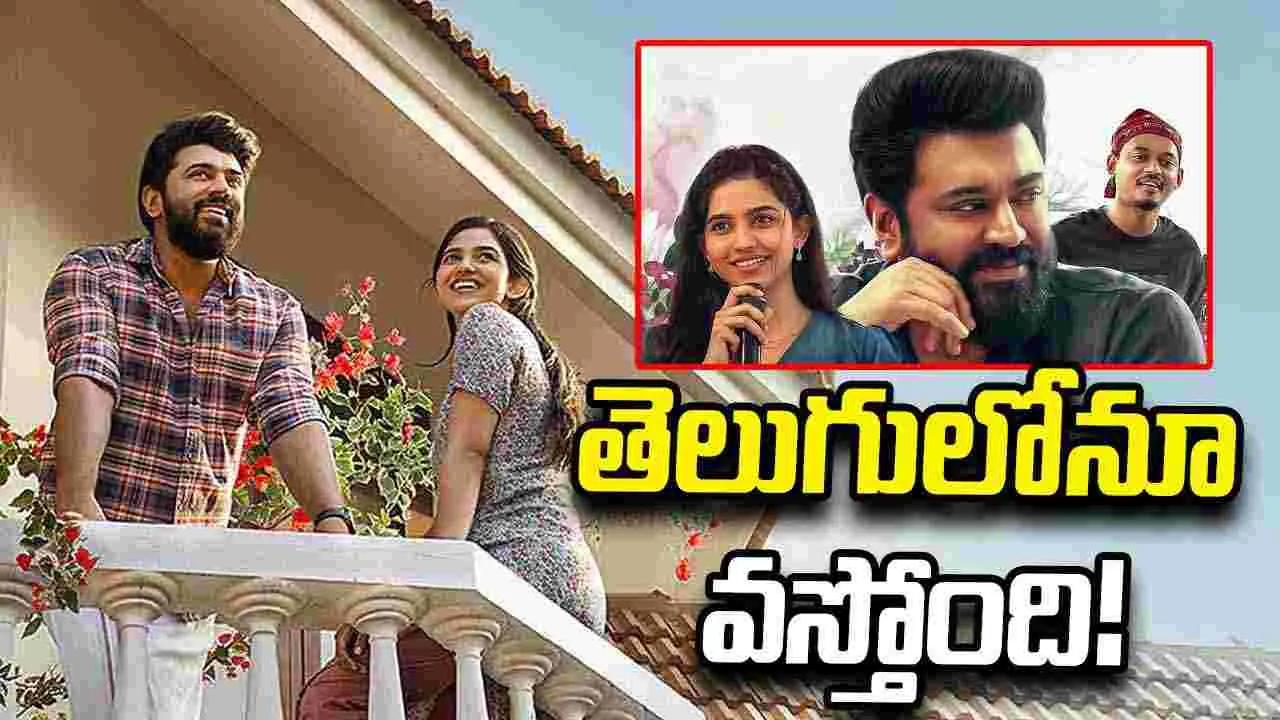 Bethlehem Kutumba Unit: మమితా బైజు మళ్ళీ వచ్చేస్తోంది!