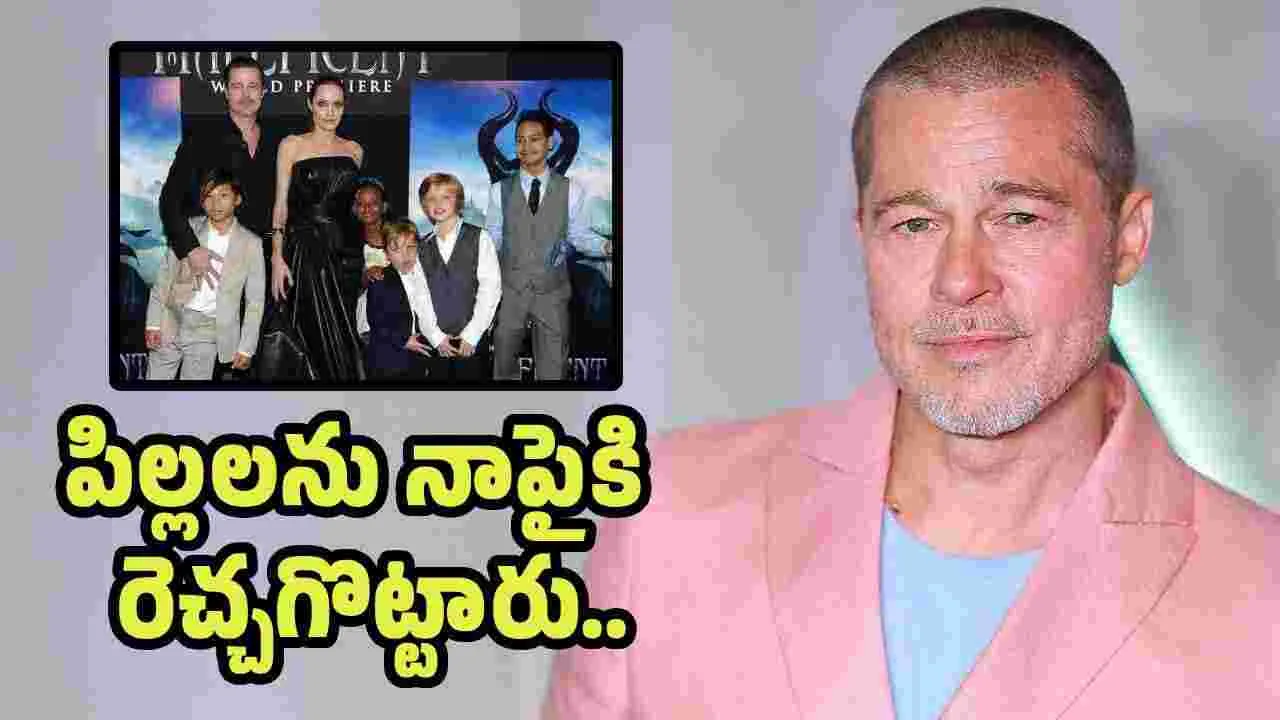 పెళ్లి చేసుకొని పెద్ద తప్పు చేశా.. బ్రాడ్ పిట్ సంచలన వ్యాఖ్యలు