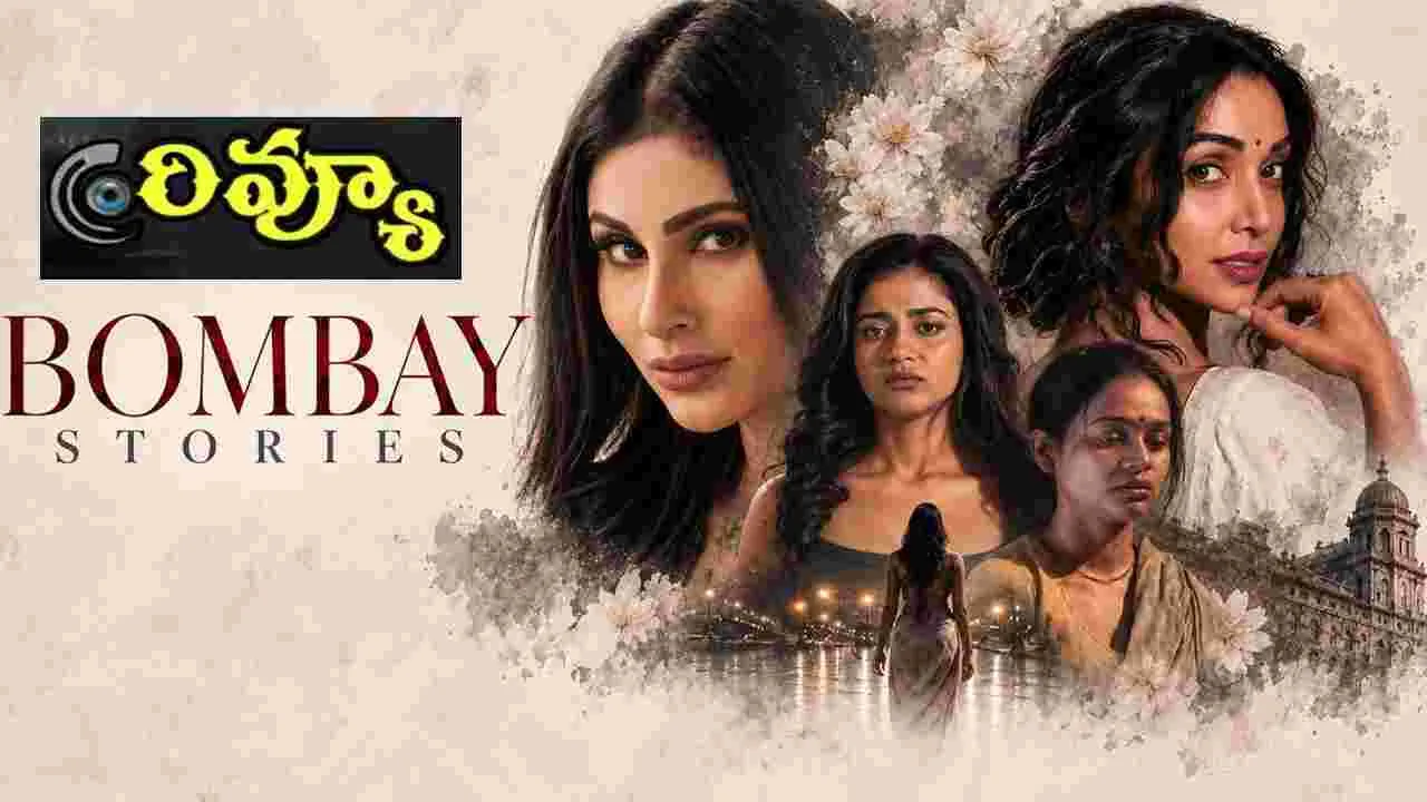 Bombay Stories: 'బాంబే స్టోరీస్' ఓటీటీ మూవీ.. విశ్లేష‌ణ‌