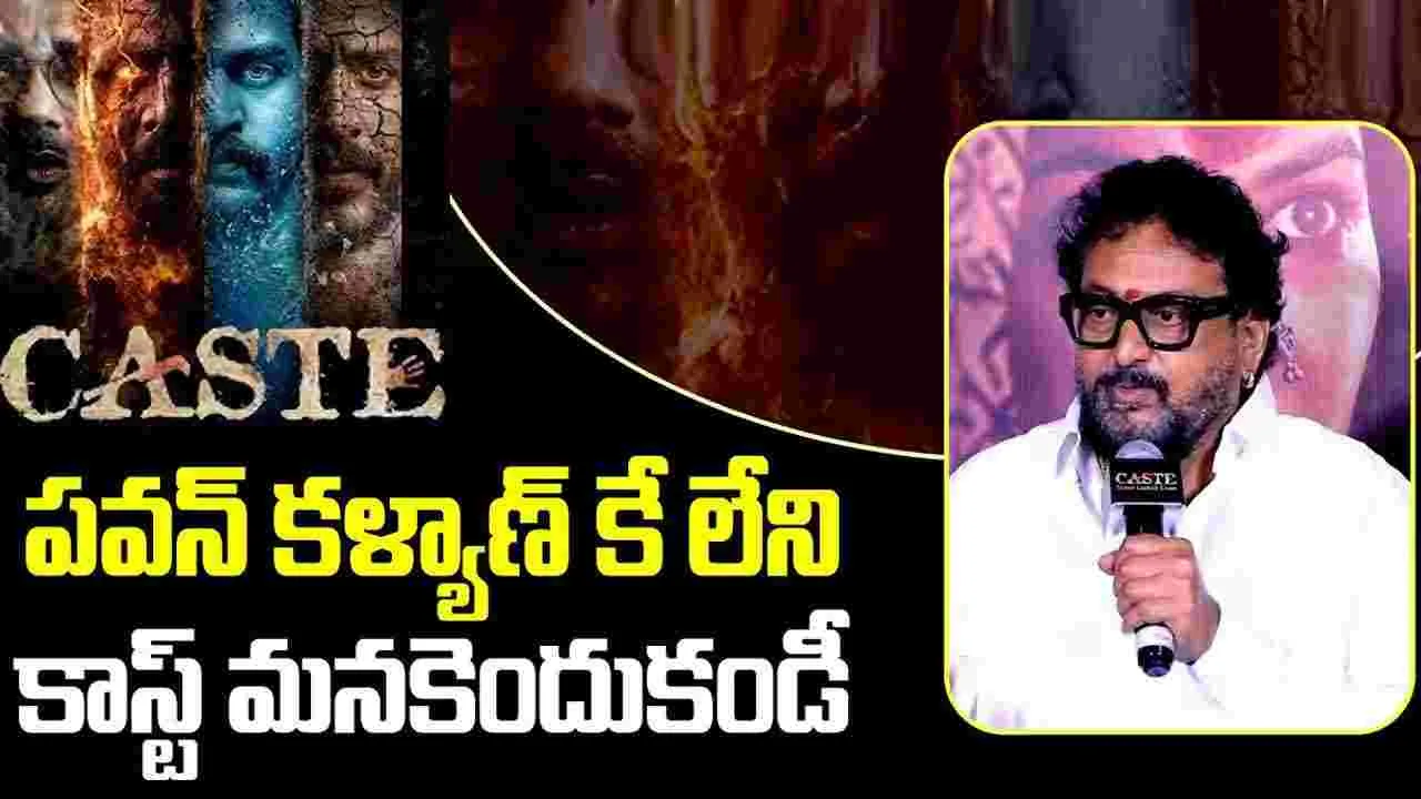 Prudhvi Raj: ‘కాస్ట్’ ట్రైల‌ర్‌ రిలీజ్ ఈవెంట్‌కు.. టోట‌ల్ గ‌వ‌ర్న‌మెంట్‌ వ‌స్తుంది