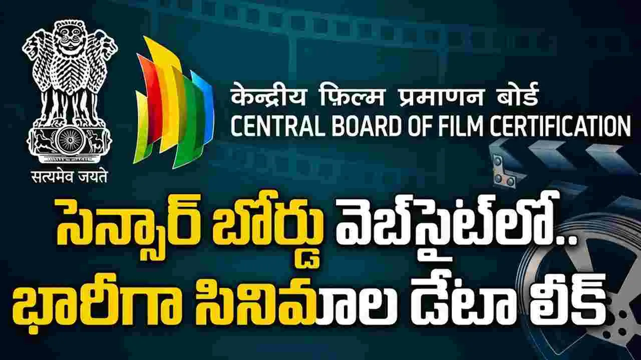 CBFC Data Leak: అంగట్లో.. విడుదలవ్వని 500 సినిమాల వివరాలు