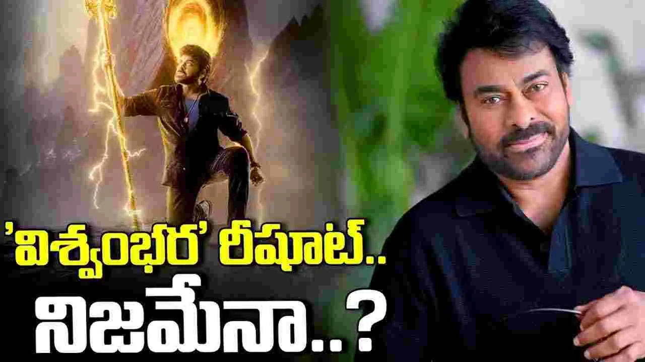 Vishwambhara: స‌మ‌యం లేదు మిత్ర‌మా.. ఏం చేసినా నాలుగు రోజుల్లోనే! 