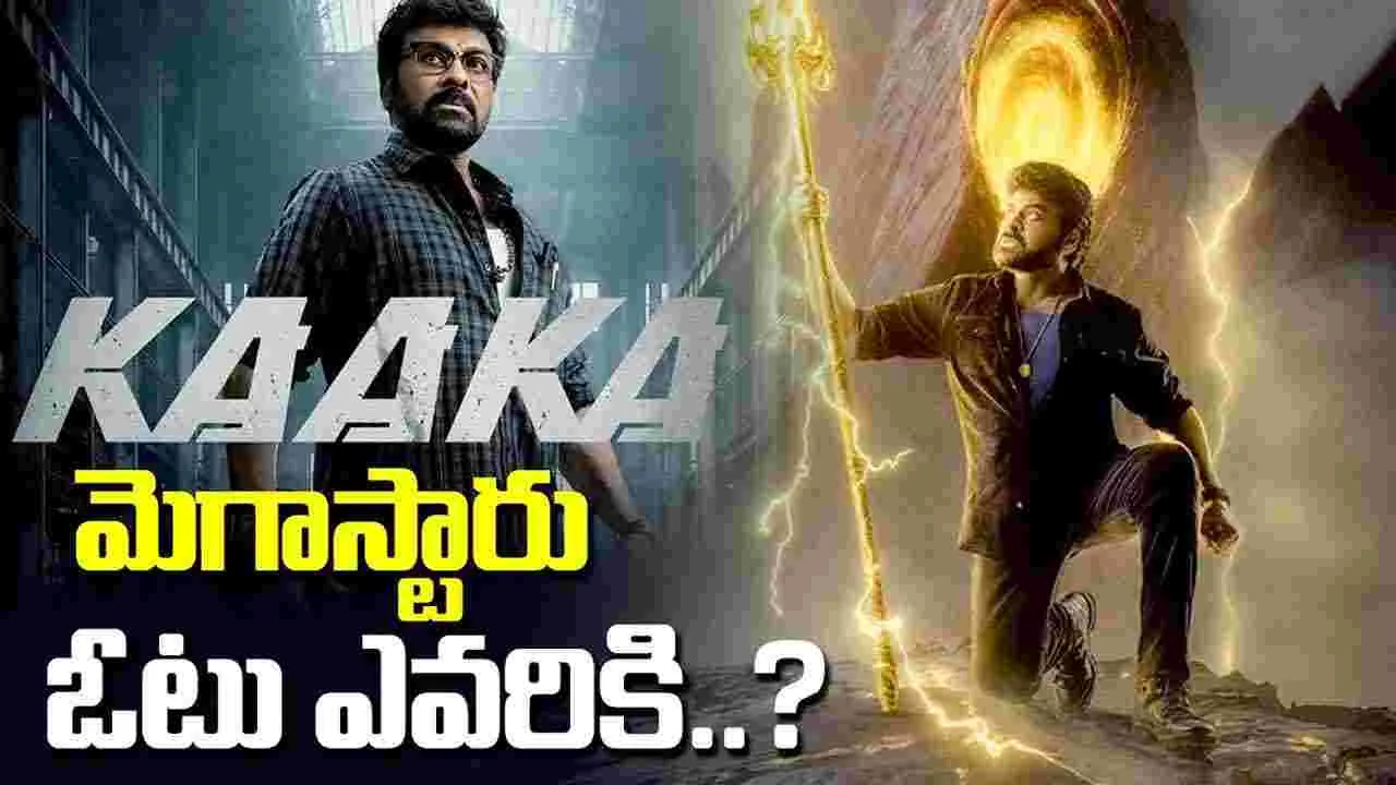 ఊగిస‌లాట‌లో.. అటు విశ్వంభ‌ర ఇటు కాక‌