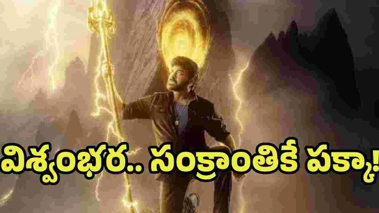 విశ్వంభర.. వచ్చేది అప్పుడేనా 