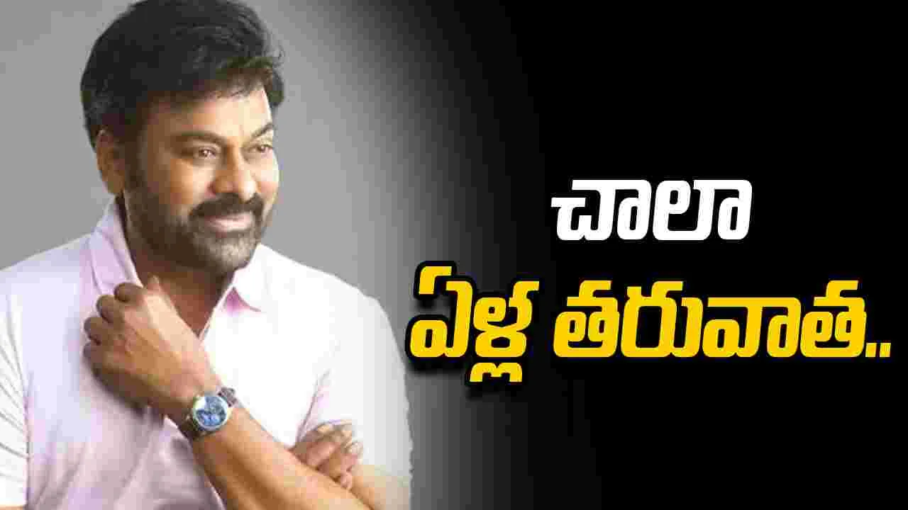 Chiranjeevi: 11న కపిలేశ్వరపురానికి.. మెగాస్టార్ చిరంజీవి