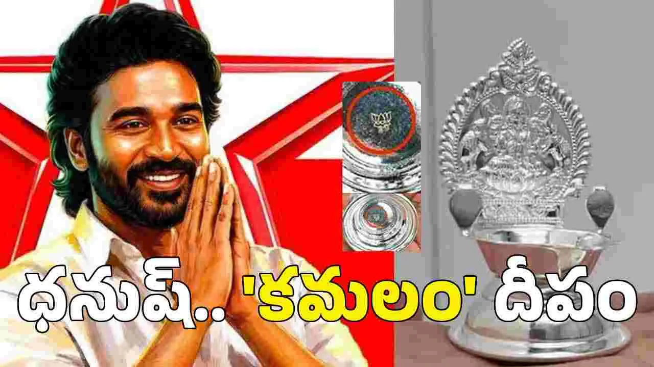 ధనుష్ కానుకలపై బీజేపీ గుర్తు.. రంజుగా త‌మిళ రాజకీయం