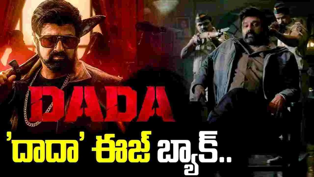 DADA: బాల‌య్య.. రంగంలోకి దిగాడ‌య్యా
