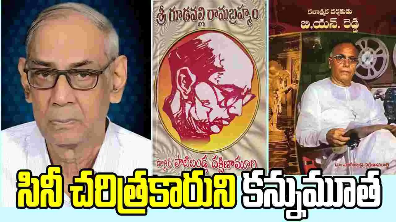 తెలుగు సినిమా చరిత్రకారుడు పాటిబండ్ల దక్షిణామూర్తి కన్నుమూత
