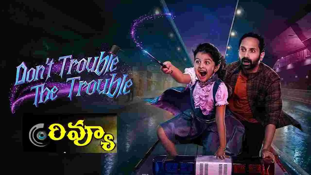 Don't Trouble The Trouble Review: రాజమౌళి.. డోంట్ ట్రబుల్ ద ట్రబుల్ రివ్యూ – movies Don't Trouble The Trouble Review: రాజమౌళి.. డోంట్ ట్రబుల్ ద ట్రబుల్ రివ్యూ – movies