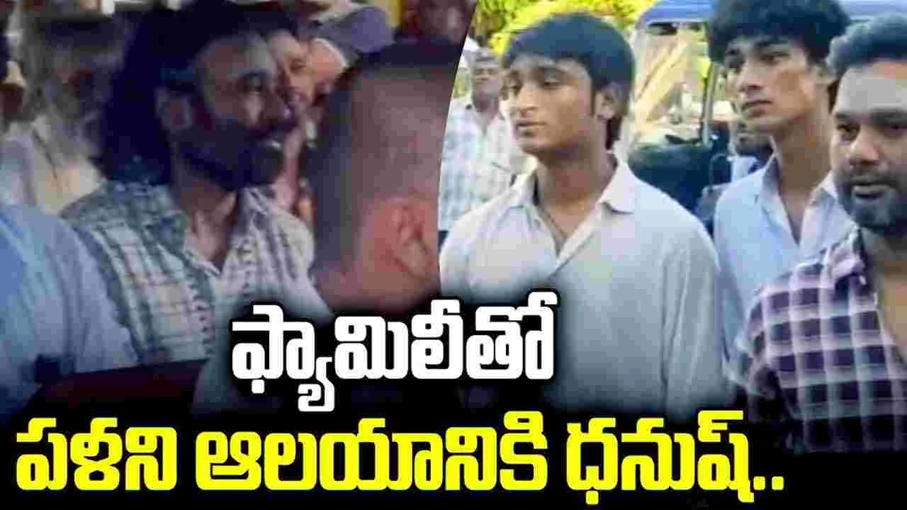 ఇద్దరు కుమారులతో.. మెట్ల మార్గంలో పళని కొండెక్కిన ధనుష్