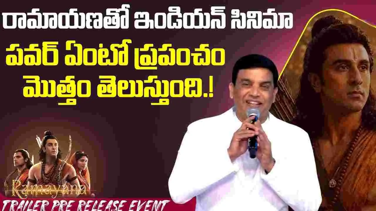 Dil Raju: సాయి పల్లవి మన తెలుగు అమ్మాయి.. ఇప్పుడు ‘రామాయణ’తో ప్రపంచవ్యాప్తంగా గుర్తింపు పొందబోతోంది