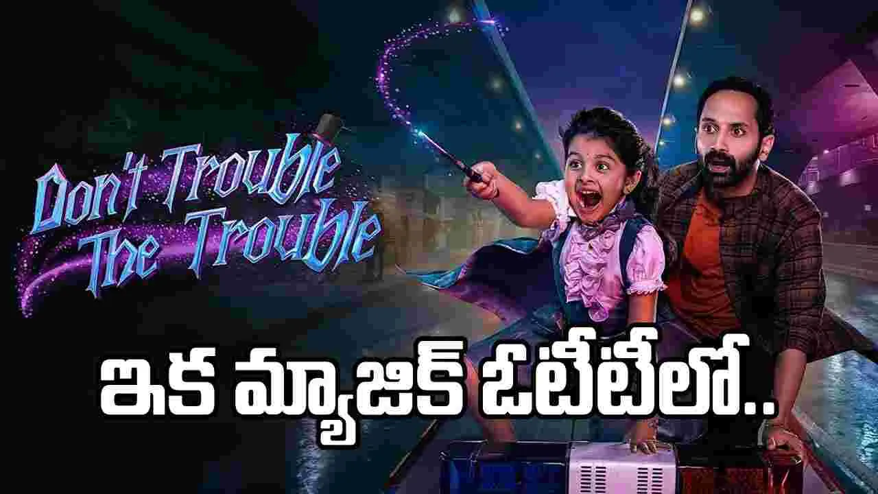 ఇంకొన్ని గంటల్లో ఓటీటీకి ‘డోంట్ ట్రబుల్ ది ట్రబుల్’.. వివరాలివే