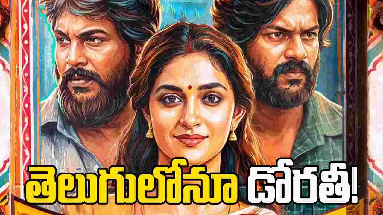 గాంధీ జయంతికి 'డోరతీ'