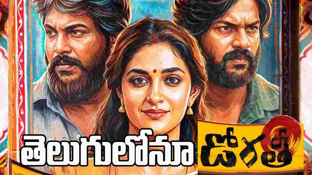 గాంధీ జయంతికి తెలుగులో విడుదలవుతున్న వివాదాస్పద చిత్రం 'డోరతీ'