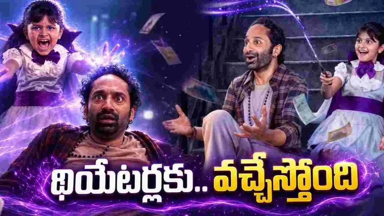 ఫహాద్ ఫాజిల్ ‘డోంట్ ట్రబుల్ ది ట్రబుల్’.. రిలీజ్ డేట్ వ‌చ్చేసింది 